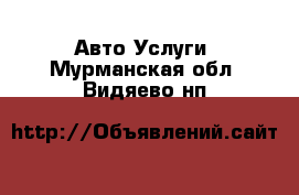 Авто Услуги. Мурманская обл.,Видяево нп